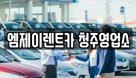 충북 청주시 청원구 오동동 렌트카 전문 엠제이렌트카 청주영업소