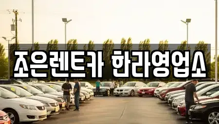 충북 청주시 청원구 오동동 렌트카 전문 조은렌트카 한라영업소