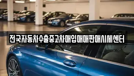 충북 청주시 청원구 오동동 중고차 전문 전국자동차수출중고차매입매매판매시세센터