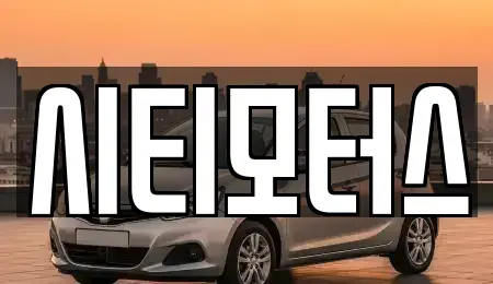 충북 청주시 청원구 오동동 중고차매입 전문 시티모터스