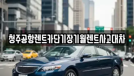 충북 청주시 청원구 오창읍 단기렌트카,중고차매입,중고차매매,중고차,렌트카,장기렌트카
