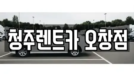 충북 청주시 청원구 오창읍 단기렌트카 전문 청주렌트카 오창점