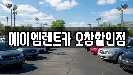 충북 청주시 청원구 오창읍 렌트카 전문 에이엠렌트카 오창할인점