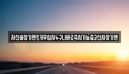 충북 청주시 청원구 오창읍 장기렌트카 전문 저신용장기렌트카무심사누구나바로즉시가능중고신차장기렌