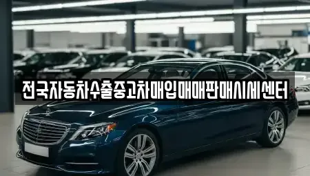 충북 청주시 청원구 오창읍 중고차매입 전문 전국자동차수출중고차매입매매판매시세센터