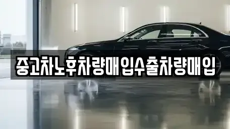 충북 청주시 청원구 오창읍 중고차매입 전문 중고차노후차량매입수출차량매입