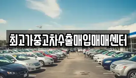 충북 청주시 청원구 오창읍 중고차매입 전문 최고가중고차수출매입매매센터