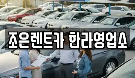 충북 청주시 청원구 주중동 렌트카 전문 조은렌트카 한라영업소
