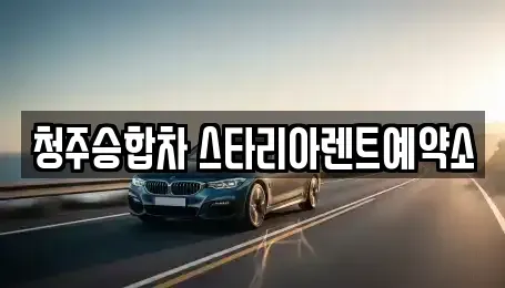 충북 청주시 청원구 주중동 렌트카 전문 청주승합차 스타리아렌트예약소