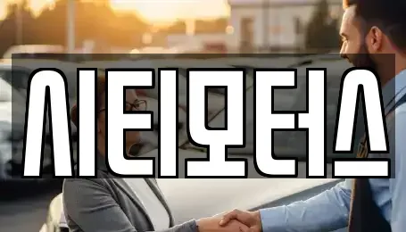 충북 청주시 청원구 주중동 중고차매입 전문 시티모터스