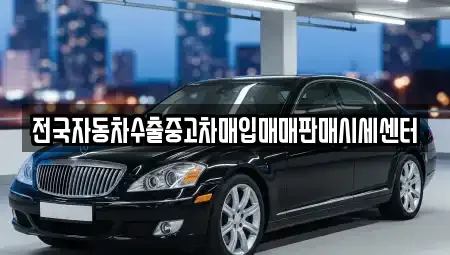 충북 청주시 청원구 주중동 중고차매입 전문 전국자동차수출중고차매입매매판매시세센터