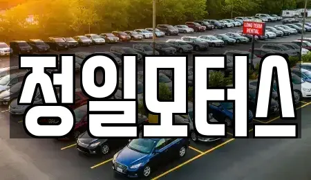 충북 청주시 청원구 주중동 중고차매입 전문 정일모터스