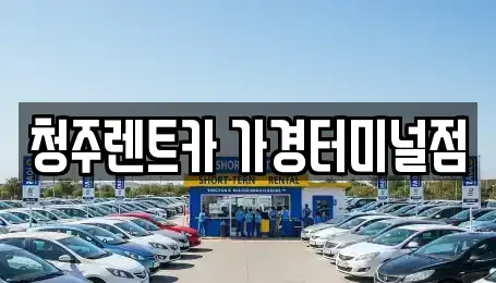 충북 청주시 흥덕구 가경동 단기렌트카 전문 청주렌트카 가경터미널점