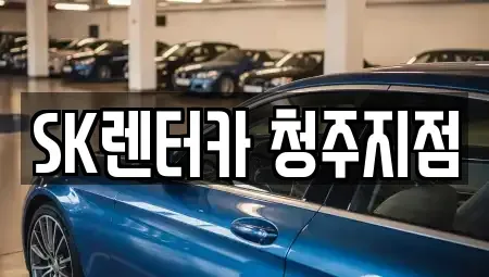 충북 청주시 흥덕구 가경동 렌트카 전문 SK렌터카 청주지점