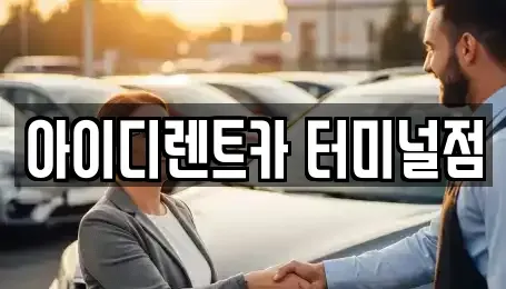 충북 청주시 흥덕구 가경동 렌트카 전문 아이디렌트카 터미널점