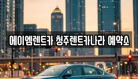 충북 청주시 흥덕구 가경동 렌트카 전문 에이엠렌트카 청주렌트카나라 예약소