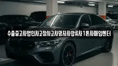 충북 청주시 흥덕구 가경동 중고차매입 전문 수출중고차법인차고장사고차망자차압류차1톤차매입센터
