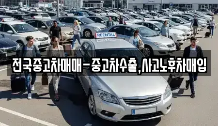 충북 청주시 흥덕구 가경동 중고차매입 전문 전국중고차매매-중고차수출,사고노후차매입