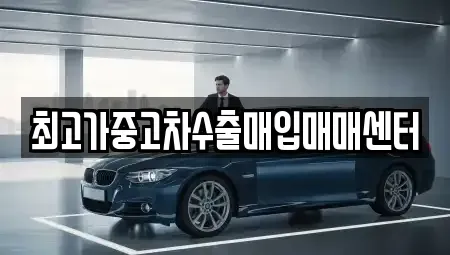 충북 청주시 흥덕구 가경동 중고차매입 전문 최고가중고차수출매입매매센터