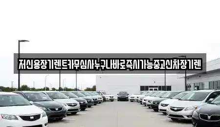 충북 청주시 흥덕구 상신동 장기렌트카 전문 저신용장기렌트카무심사누구나바로즉시가능중고신차장기렌