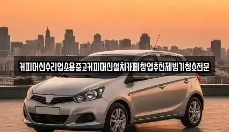 충북 청주시 흥덕구 상신동 중고차 전문 커피머신수리업소용중고커피머신설치카페창업추천제빙기청소전문