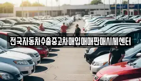 충북 청주시 흥덕구 상신동 중고차매입 전문 전국자동차수출중고차매입매매판매시세센터