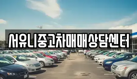 충북 충주시 용산동 중고차 전문 서유니중고차매매상담센터