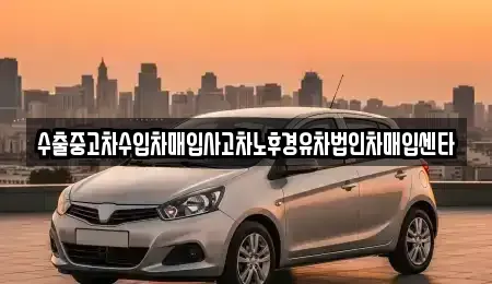 충북 충주시 용산동 중고차 전문 수출중고차수입차매입사고차노후경유차법인차매입센타