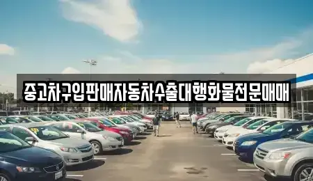 충북 충주시 용산동 중고차 전문 중고차구입판매자동차수출대행화물전문매매