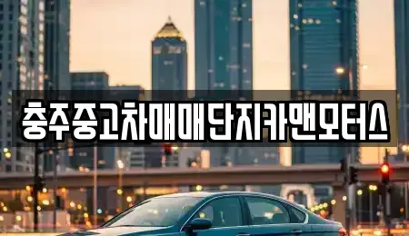 충북 충주시 용산동 장기렌트카,중고차,렌트카,단기렌트카,중고차매입,중고차매매