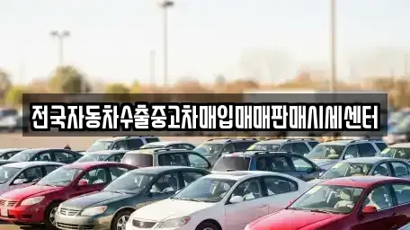 충북 충주시 충인동 중고차 전문 전국자동차수출중고차매입매매판매시세센터