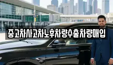충북 충주시 충인동 중고차,렌트카,중고차매입,중고차매매,장기렌트카,단기렌트카