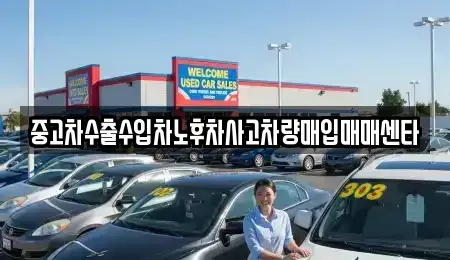 충북 충주시 충인동 중고차 전문 중고차수출수입차노후차사고차량매입매매센타