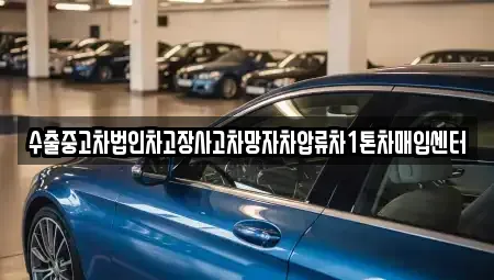 충북 충주시 충인동 중고차매입 전문 수출중고차법인차고장사고차망자차압류차1톤차매입센터