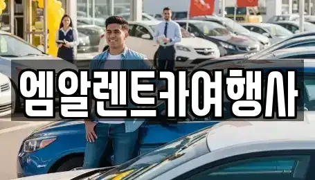 충청남도 공주시 교동 렌트카 전문 엠알렌트카여행사