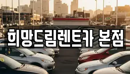 충청남도 공주시 교동 렌트카 전문 희망드림렌트카 본점