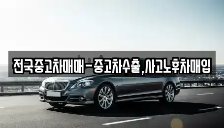 충청남도 공주시 교동 중고차 전문 전국중고차매매-중고차수출,사고노후차매입
