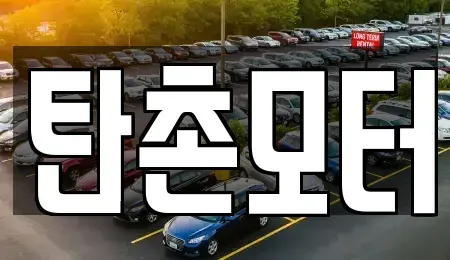 충청남도 공주시 이인면 중고차 전문 탄촌모터