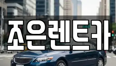 충청남도 당진시 단기렌트카 전문 조은렌트카