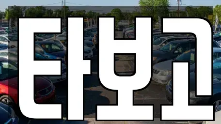 충청남도 당진시 단기렌트카 전문 타보고