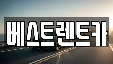 충청남도 당진시 렌트카 전문 베스트렌트카