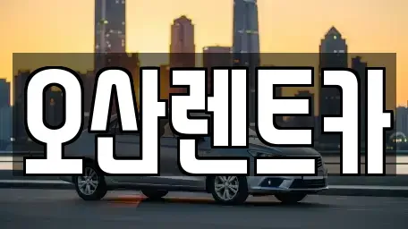 충청남도 당진시 우강면 렌트카 전문 오산렌트카