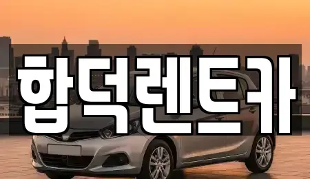 충청남도 당진시 우강면 렌트카,단기렌트카,장기렌트카,중고차,중고차매매,중고차매입
