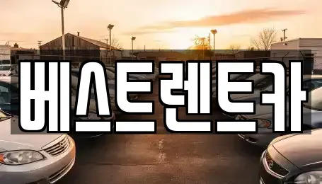 충청남도 당진시 원당동 렌트카 전문 베스트렌트카