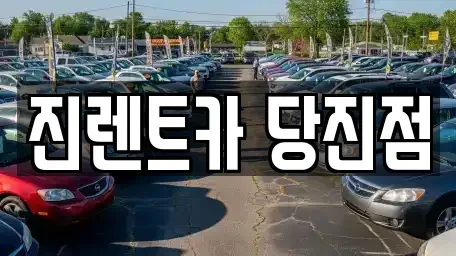 충청남도 당진시 원당동 렌트카 전문 진렌트카 당진점