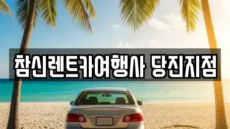 충청남도 당진시 원당동 렌트카 전문 참신렌트카여행사 당진지점