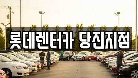 충청남도 당진시 원당동 장기렌트카 전문 롯데렌터카 당진지점