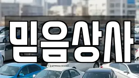 충청남도 당진시 원당동 중고차,렌트카,중고차매입,중고차매매,장기렌트카,단기렌트카