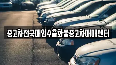 충청남도 당진시 원당동 중고차 전문 중고차전국매입수출화물중고차매매센터
