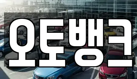 충청남도 당진시 원당동 중고차매매 전문 오토뱅크